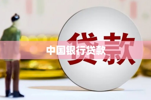 平度中国银行贷款