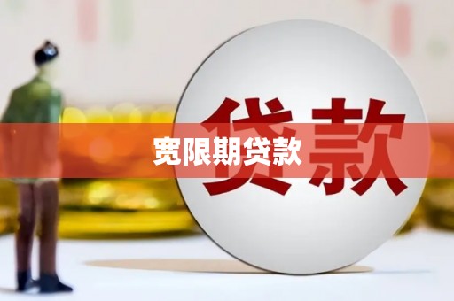 双滦宽限期贷款