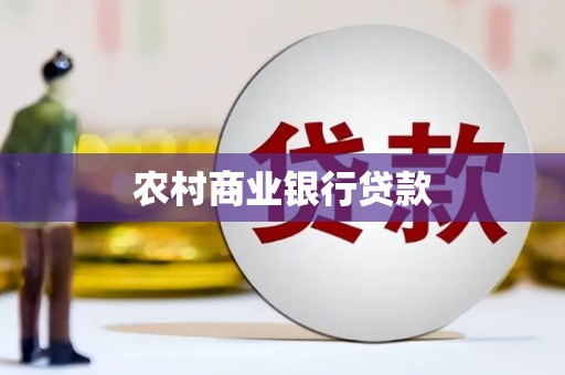 新晃农村商业银行贷款