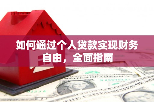文县如何通过个人贷款实现财务自由，全面指南