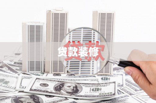 水林贷款装修