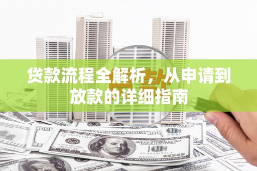 墨竹工卡贷款流程全解析，从申请到放款的详细指南