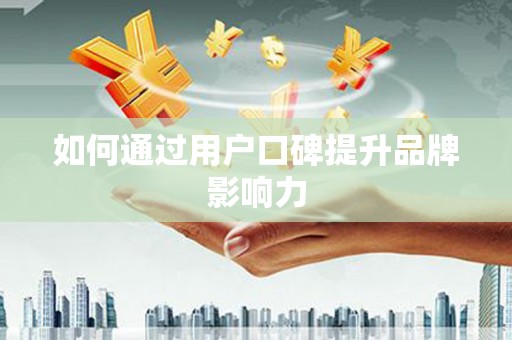 美姑如何通过用户口碑提升品牌影响力