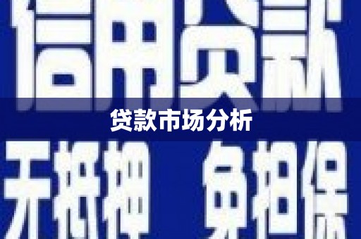 长安贷款市场分析