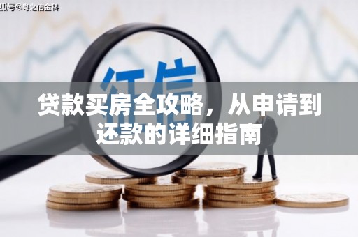 徐闻贷款买房全攻略，从申请到还款的详细指南