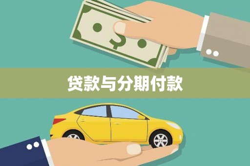 古县贷款与分期付款