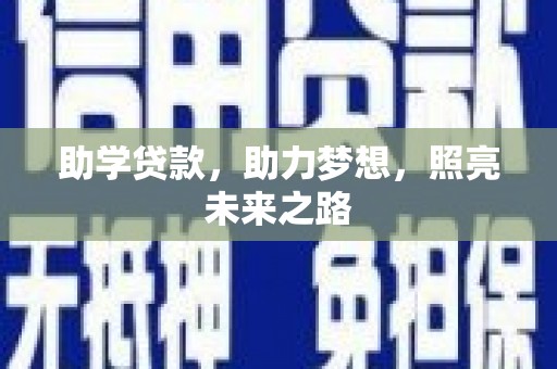 安陆助学贷款，助力梦想，照亮未来之路