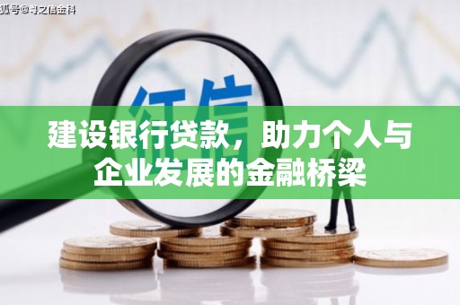 盐埕建设银行贷款，助力个人与企业发展的金融桥梁