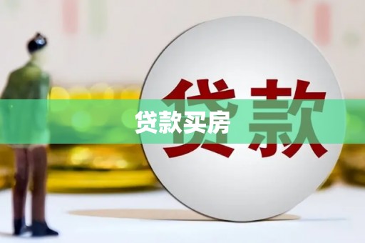 君山贷款买房