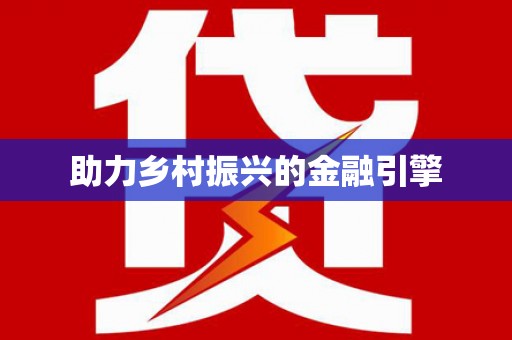 玉井助力乡村振兴的金融引擎