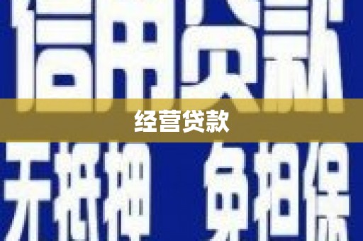 哈尔滨经营贷款