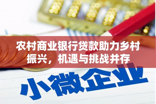 太和农村商业银行贷款助力乡村振兴，机遇与挑战并存