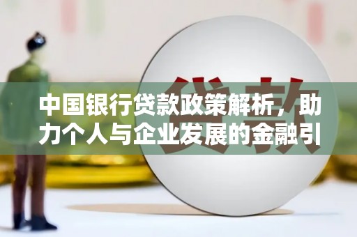 新蔡中国银行贷款政策解析，助力个人与企业发展的金融引擎