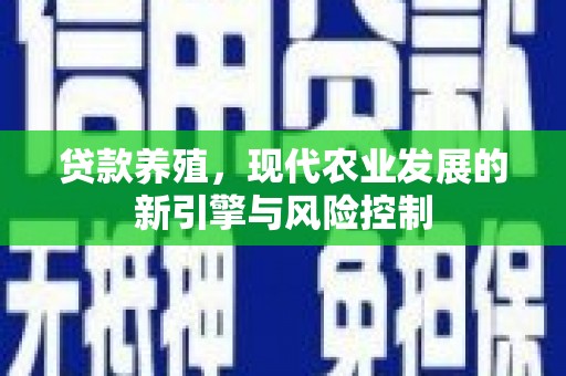 金华贷款养殖，现代农业发展的新引擎与风险控制