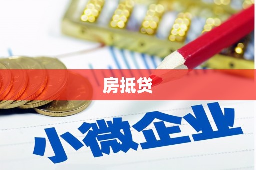 遵化房抵贷