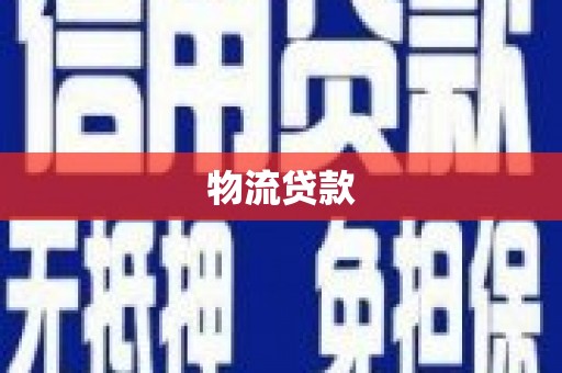 岳塘物流贷款