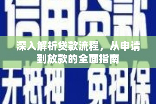 保税区深入解析贷款流程，从申请到放款的全面指南