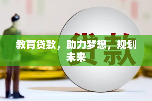 万峦教育贷款，助力梦想，规划未来