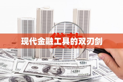 镇原现代金融工具的双刃剑