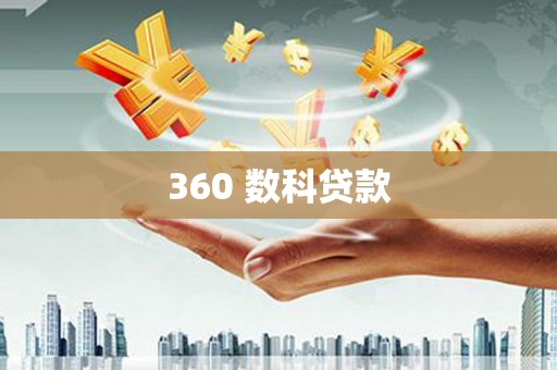 西夏360 数科贷款