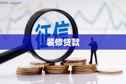 光复装修贷款
