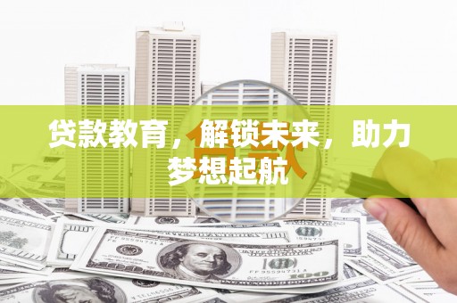 松溪贷款教育，解锁未来，助力梦想起航