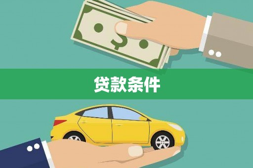 邵东贷款条件