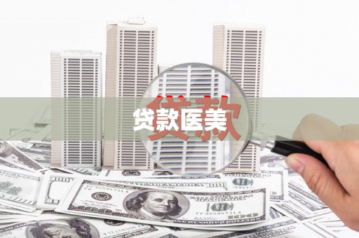 桑日贷款医美