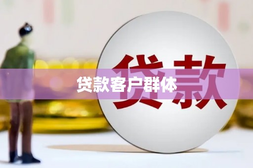 云浮贷款客户群体