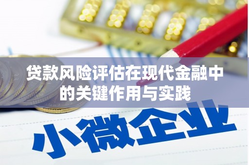苍梧贷款风险评估在现代金融中的关键作用与实践