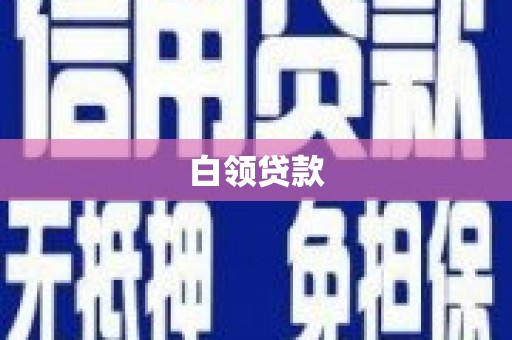 丽水白领贷款