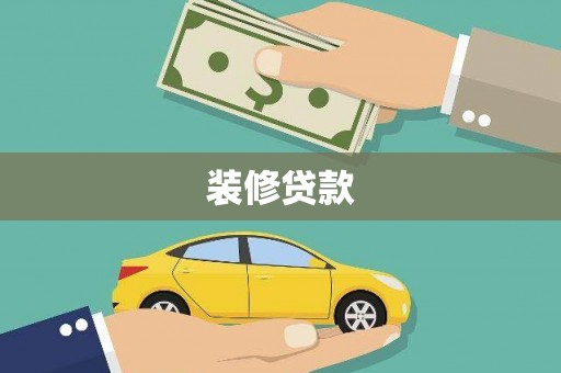 裕华装修贷款