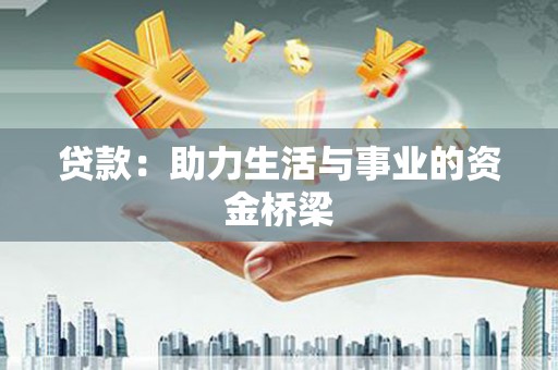 马山贷款：助力生活与事业的资金桥梁