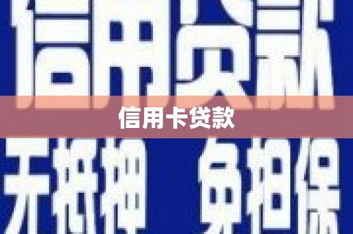 邵东信用卡贷款