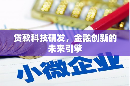 洛扎贷款科技研发，金融创新的未来引擎