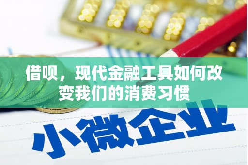 三义借呗，现代金融工具如何改变我们的消费习惯
