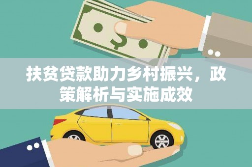 北仑扶贫贷款助力乡村振兴，政策解析与实施成效