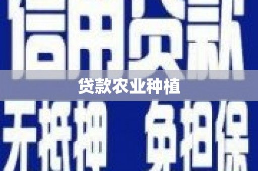 长宁贷款农业种植