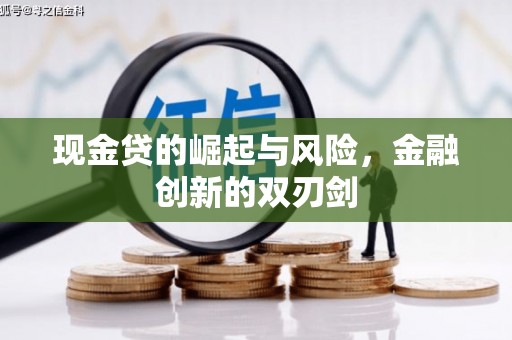 中国香港现金贷的崛起与风险，金融创新的双刃剑