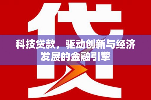 保税区科技贷款，驱动创新与经济发展的金融引擎