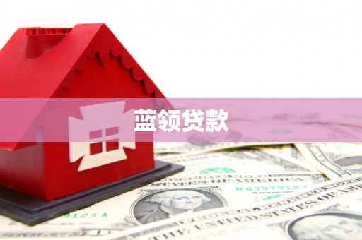 静乐蓝领贷款