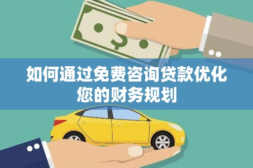 萨嘎如何通过免费咨询贷款优化您的财务规划