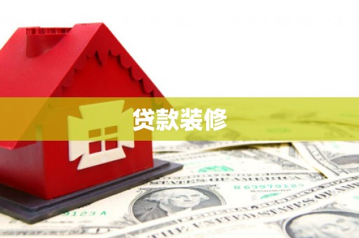 梅州贷款装修