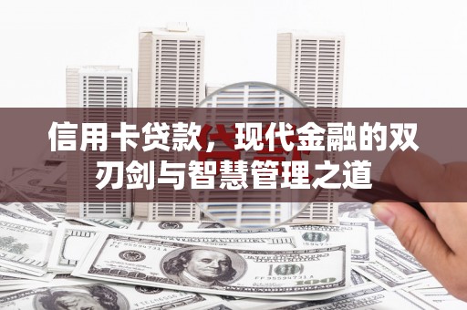 连山信用卡贷款，现代金融的双刃剑与智慧管理之道