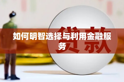 江干如何明智选择与利用金融服务