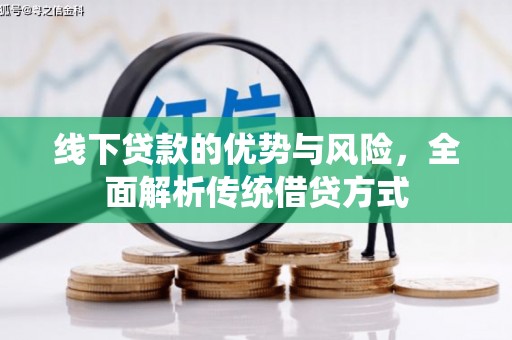 松溪线下贷款的优势与风险，全面解析传统借贷方式