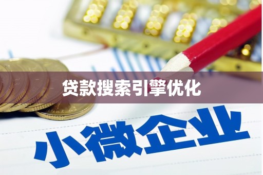 南投贷款搜索引擎优化