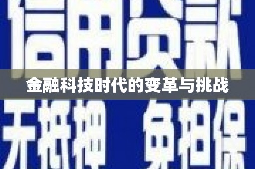 玛曲金融科技时代的变革与挑战