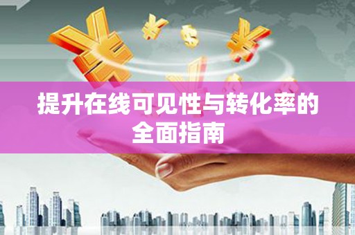 新洲提升在线可见性与转化率的全面指南
