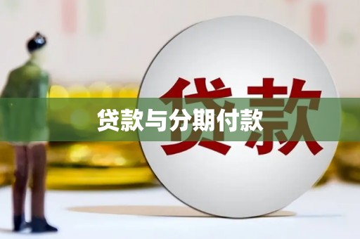 开平贷款与分期付款